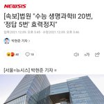 [댓글부탁해] 생2 정답 효력정지<b>처분</b> 나옴