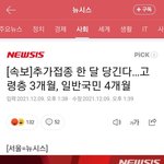 [댓글부탁해] 이제 6달말고 4달에 한번씩 백신 맞아야해ㅋㅋㅋ