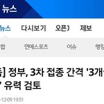 [댓글부탁해] <b>접종</b> 간격 3개월 검토한대