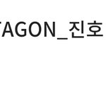 [펜타곤] <b>진호</b>다!!!