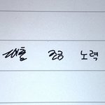 [댓글부탁해] 나 <b>악필</b>이묘?