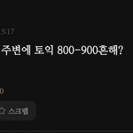 영문과들아 주변에 토익 800-900 흔해?