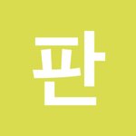[NCT드림] 엥시티 <b>인장</b> 따라 하기 쉽다