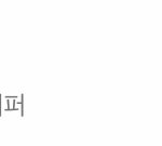 [EXO] 9글에 카이 치면 <b>래퍼</b>라고 나오는데