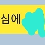 나는<b>개똥</b>벌레친구가업네
