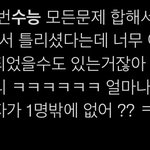 [댓글부탁해] 이러면 <b>수능</b> 만점 아님?