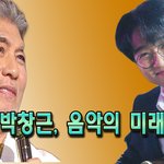 [댓글부탁해] [국민가수 준결승전] 나훈아: "박창근, 음악의 <b>미래</b>".