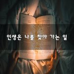 [좋은생각] 인생은 나를 찾아 가는 일~
