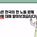 [널리퍼트려] 대한민국 <b>노동</b> 시장의 3가지 문제점?