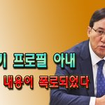 [댓글부탁해] 유한기 프로필 아내... <b>유언</b>의 내용이 폭로되었다