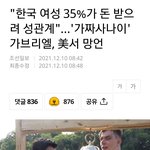 한국<b>여자</b> 35%가 <b>돈</b>보고 성관계