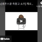 제가 제로투 댄스 한 번 쳐보겠습니다