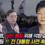 "文 대통령, 박근혜 <b>석방</b> 결단해야" 朴 지지자들, 청와대 앞에서...