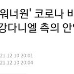 [모두드루와] 워너원 디스패치뜸 (마마 녹화 취소)