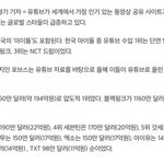 아이돌 유튜브 <b>수입</b>순위래