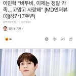 [BTOB] 민혁이 인터뷰 5개나 떴는데 다 알차고 감동이야ㅠㅠ