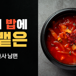아내 밥에 침뱉은 변호사 남편 <b>재판</b>받음 ㅋㅋ