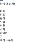 [NCT칠프] 마마 <b>순서</b> 이거라는데