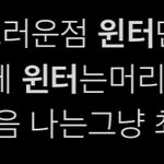 <b>윈터</b> 너무하네 사과해라
