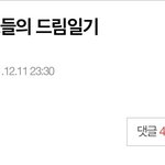 [NCT드림] 우리 드림한테 이렇게나 진심인데