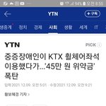 [댓글부탁해] 코레일 45만원 위약금 어떻게 생각함?