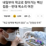 [댓글부탁해] 이젠 백신접종하러 학교로 찾아<b>온대</b>