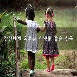 [힘이되줄게] 잔잔하게 흐르는 <b>시냇물</b> 같은 친구~