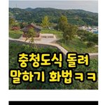 흔한 충청도식 돌려말하기 화법