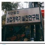 사단법인 싱겁게 먹기 실천 연구회