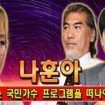 [댓글부탁해] 나훈아는 박창근에 대한 <b>박선주</b>의 평가가 근시안적이며...