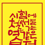 [드루와] <b>수시</b>붙게해주세요<b>수시</b>붙게해주세요