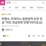 [모두드루와] 박명수 트와이스 논란 <b>언급</b>