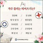 [드루와] 사람들이 <b>자주</b> 틀리는 띄어쓰기