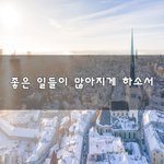 [50대] 좋은 <b>일들</b>이 많아지게 하소서~