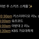[스키즈] <b>이번</b> <b>주</b> 슼 스케줄