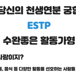 [댓글부탁해] 남편이랑 MBTI 궁합