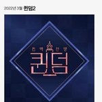 [댓글부탁해] 엠넷 22년3월 <b>퀸덤</b>2 예고
