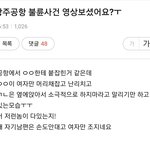 ㄱㅈ공항 상<b>간녀</b> 머리잡힌거 보셨나요ㅋㅋ