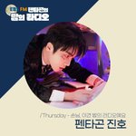 [펜타곤] 목요일 펜밤라 <b>진호</b> 나온다!!!