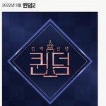 <b>퀸덤</b>2 3월 2022년 라인업