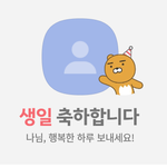 나 오늘 생일인데 <b>축하</b>좀