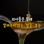 [50대] 의사들은 절대 알려주지 않는 벌꿀 효능