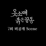 '옷소매 붉은 끝동' 미공개 장면 덕임과 월혜의 <b>서사</b>