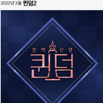 퀸덤2 출연하면 더 떡상각인 걸그룹.list