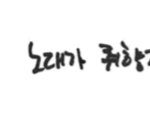 [NCT칠프] 해찬이 <b>디즈</b>형 넘 좋아햌ㅋㅋㅋ