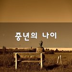 [50대] <b>중년</b>의 나이~