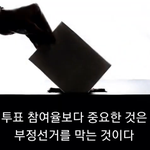 부정선거는 미리미리 <b>방지</b>하자