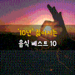 [50대] 10년 젊어지는 음식 베스트