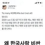 [NCT칠프] 외퀴가 <b>한국팬</b> 저격함
