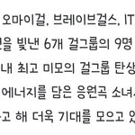 [댓글부탁해] 가요대축제 여돌 유닛 무대